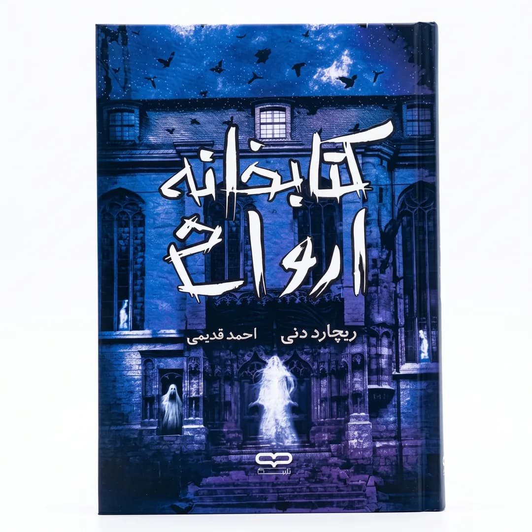 کتاب کتابخانه ارواح اثر ریچارد دنی نشر یارنیک