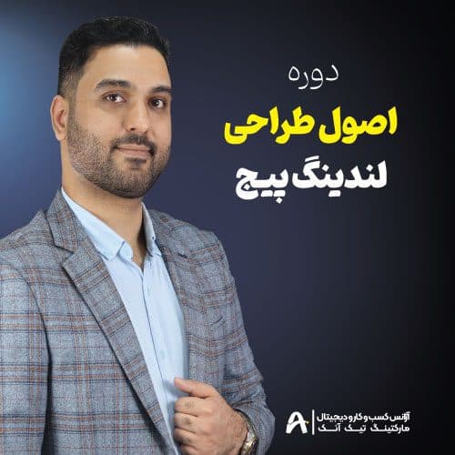 دوره اصول طراحی لندینگ پیج فوق حرفه ای (همراه با آموزش سئو)