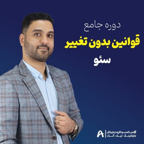 دوره جامع قوانین بدونه تغییر سئو – (آموزش صفر تا صد Seo)