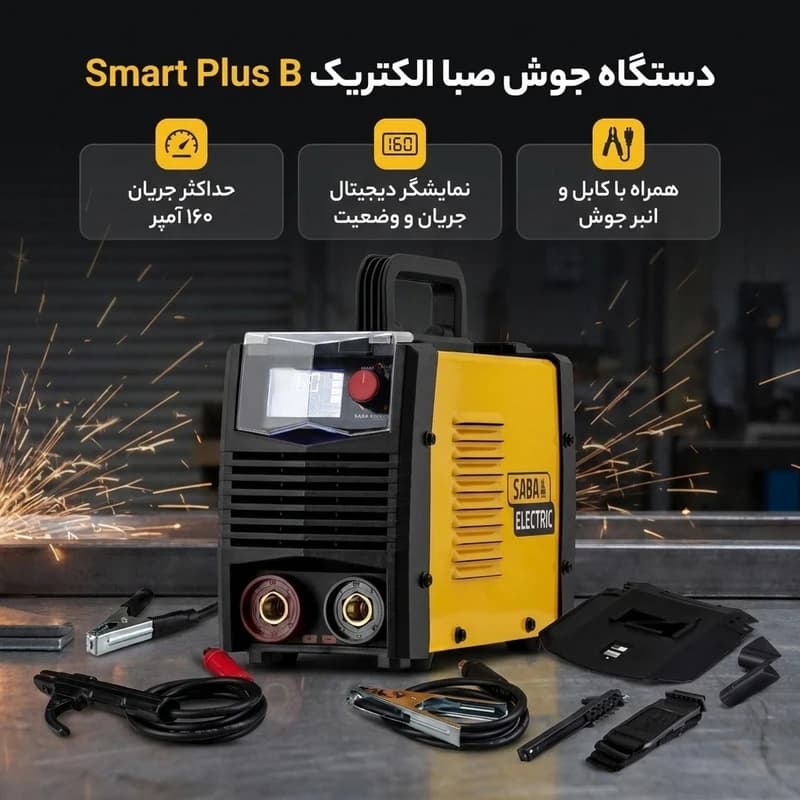 اینورتر جوشکاری صبا الکتریک 160 آمپر مدل Smart Plus B — تصویر ۲