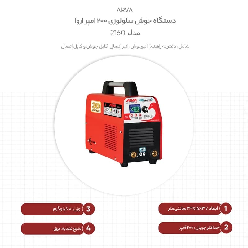 دستگاه جوش سلولوزی 200 آمپر آروا مدل 2160 — تصویر ۲