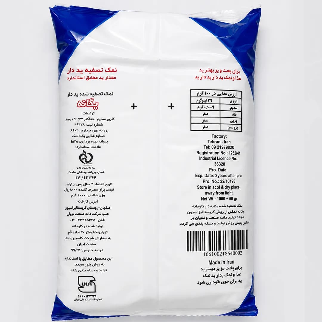 نمک خوراکی تصفیه شده یددار یگانه 1 کیلویی | تبلور مجدد — تصویر ۲