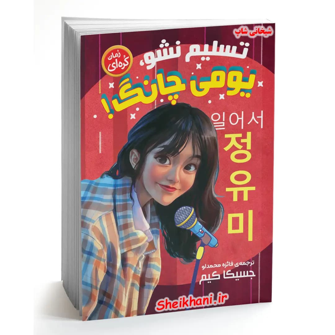 کتاب تسلیم نشو یومی چانگ | اثر جسیکا کیم | ترجمه فائزه محمدلو | نشر نگاه آشنا