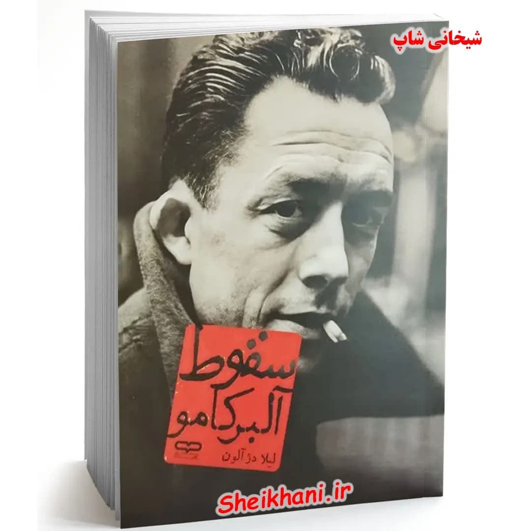 کتاب سقوط | اثر آلبر کامو | ترجمه لیلا دژالون | نشر یارنیک