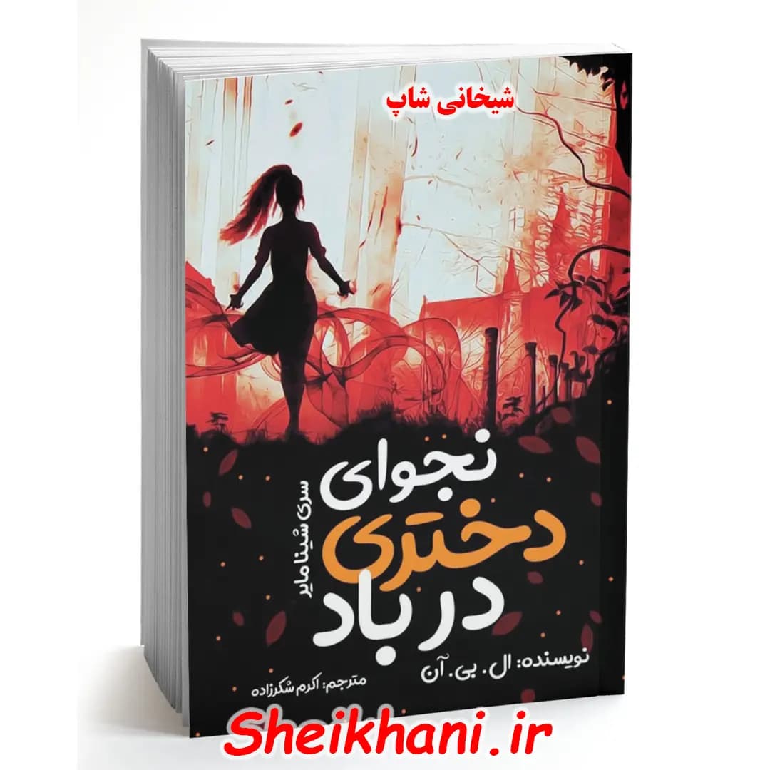 «نجوای دختری در باد (شینامایر ۱)»