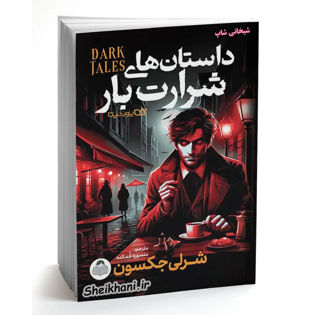 کتاب «داستان‌های شرارت‌بار» | مجموعه‌ای تکان‌دهنده از شرلی جکسون