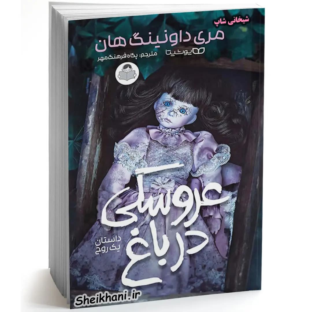 کتاب عروسکی در باغ اثر مری داونینگ هان ترجمه پگاه فرهنگ مهر