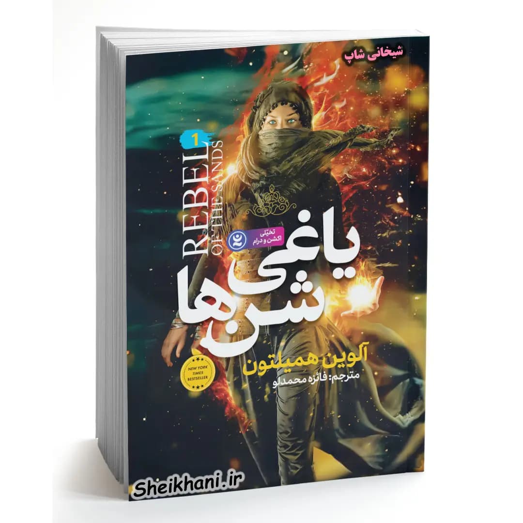 کتاب یاغی شن ها اثر آلوین همیلتون و ترجمه فائزه محمدلو