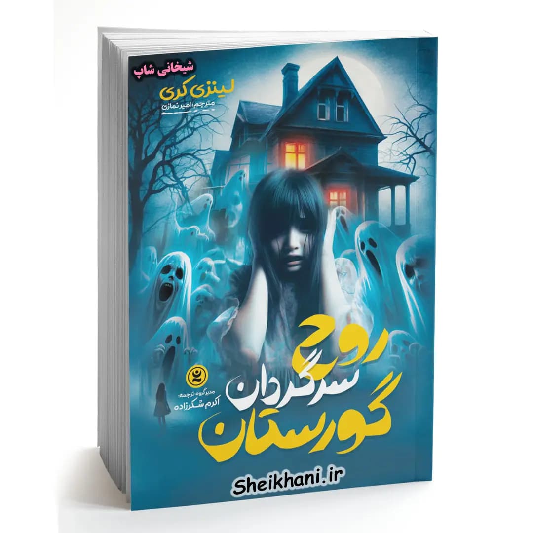 کتاب روح سرگردان گورستان اثر لینزی کری ترجمه امیر نمازی
