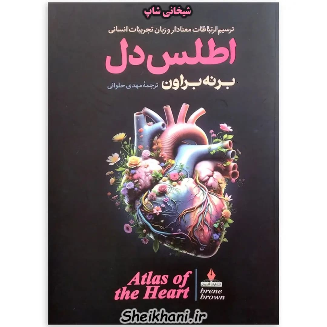 کتاب اطلس دل اثر برنه براون ترجمه مهدی حلوائی