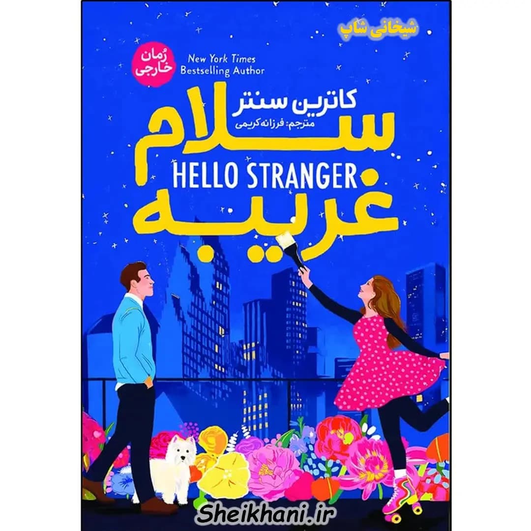 کتاب سلام غریبه | کاترین سنتر | ترجمه فرزانه کریمی