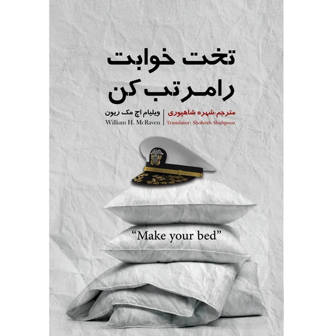 کتاب تخت خوابت را مرتب کن اثر ویلیام اچ مک ریون ترجمه شهره شاهپوری