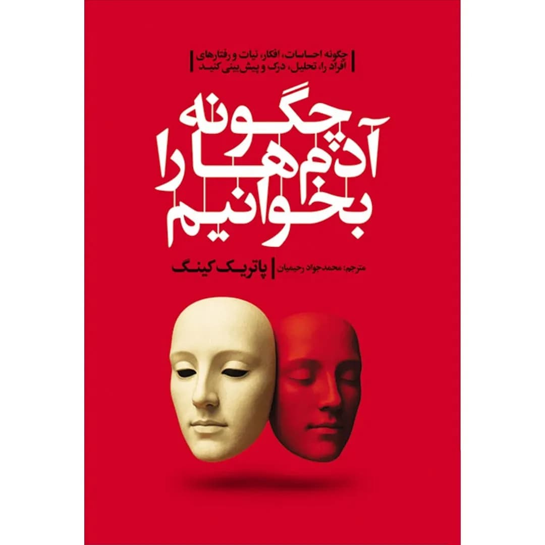 کتاب چگونه آدم‌ها را بخوانیم اثر پاتریک کینگ ترجمه محمدجواد رحیمیان