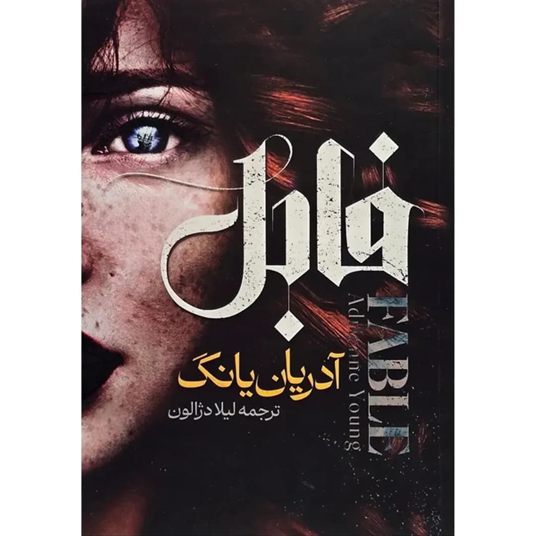 فابل (آدریان یانگ) ترجمه: (لیلا دژالون) رمان فانتزی