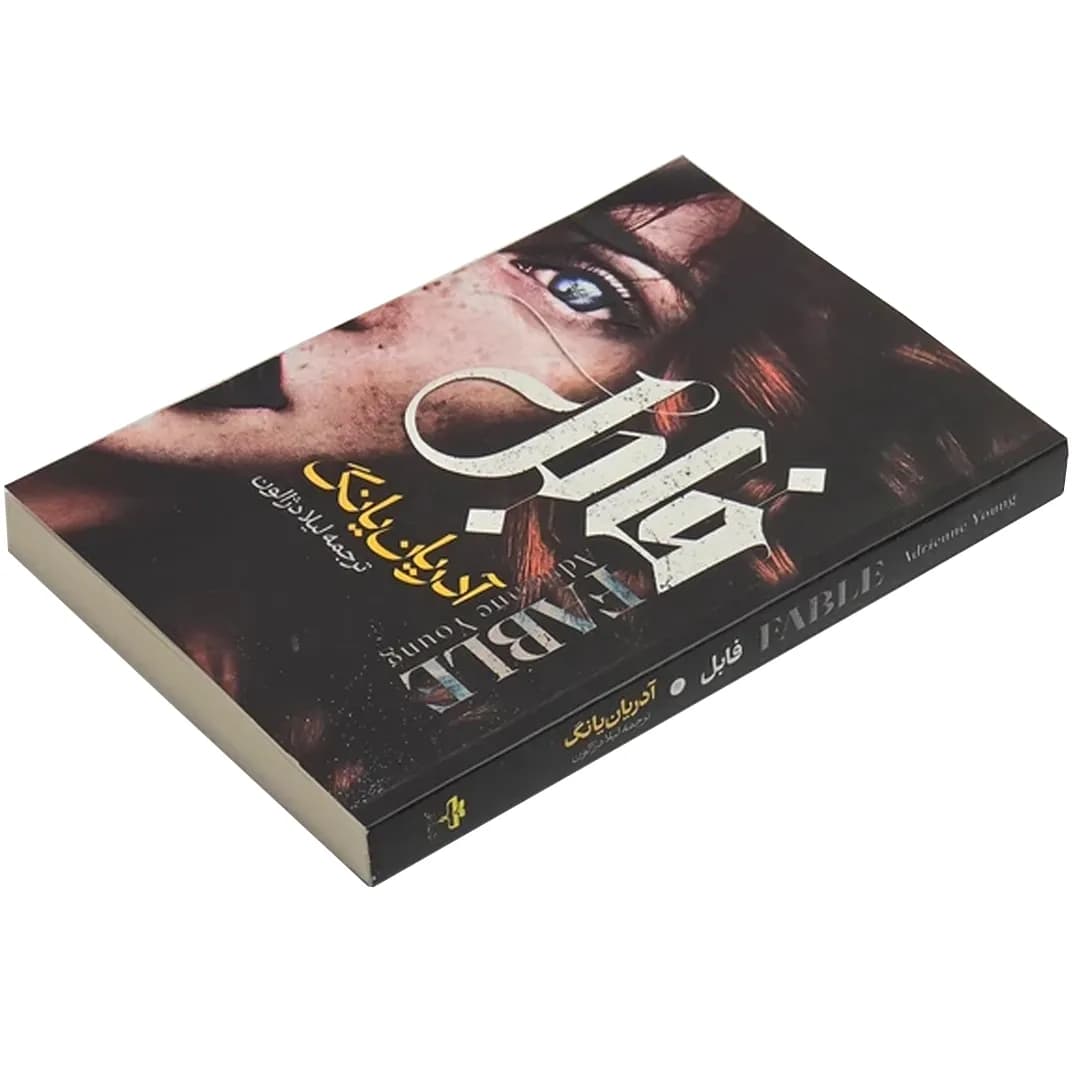 فابل (آدریان یانگ) ترجمه: (لیلا دژالون) رمان فانتزی — تصویر ۲
