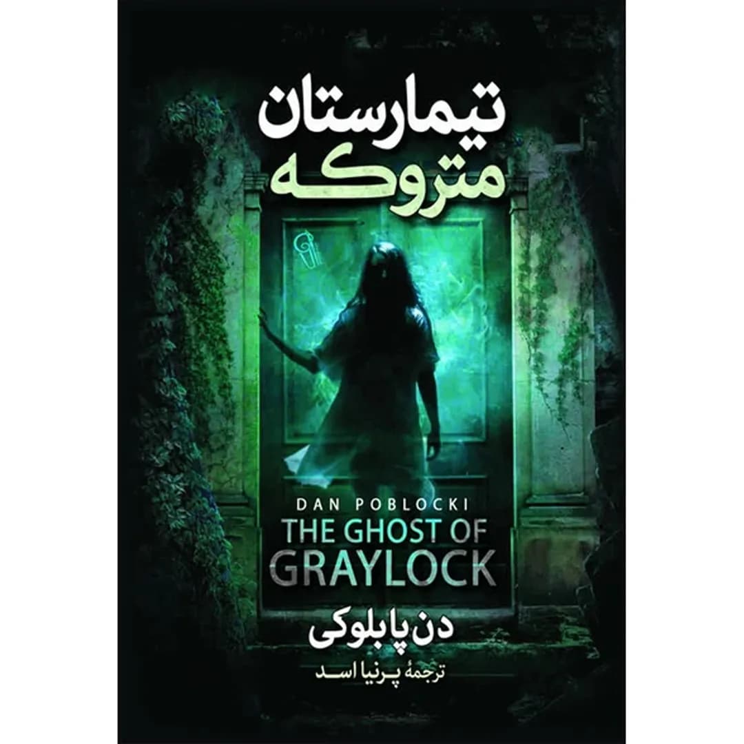 کتاب تیمارستان متروکه اثر دن پابلوکی ترجمه پرنیا اسد