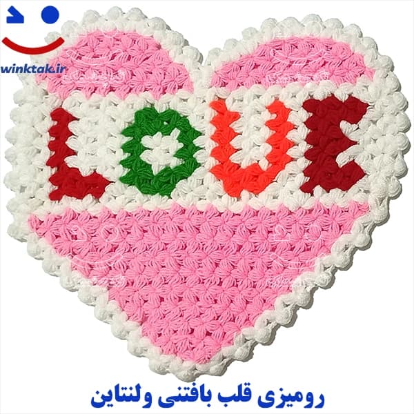 رومیزی قلب بافتنی ولنتاین Love (هدیه عاشقانه)