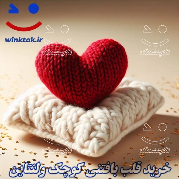 قلب بافتنی کوچک ولنتاین (کادو ولنتاین) | تکچشمک — تصویر ۲