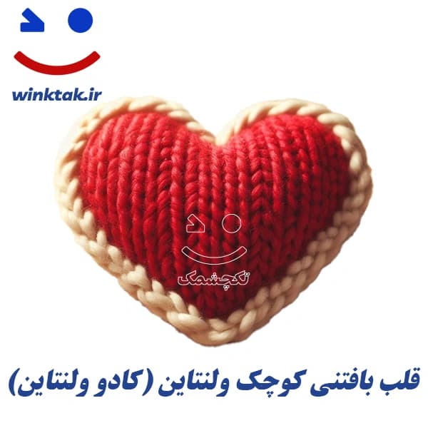قلب بافتنی کوچک ولنتاین (کادو ولنتاین) | تکچشمک