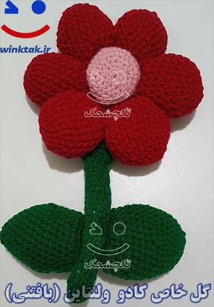 گل خاص کادو ولنتاین (بافتنی) | صنایع دستی تکچشمک