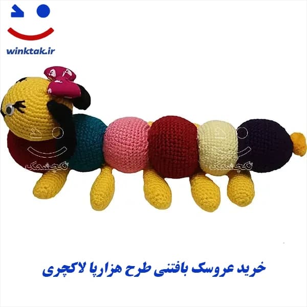 عروسک بافتنی طرح هزارپا لاکچری | صنایع دستی تکچشمک — تصویر ۵