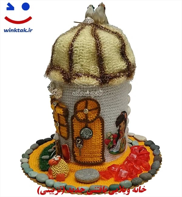 خانه ویلایی بافتنی جدید (تزیینی)