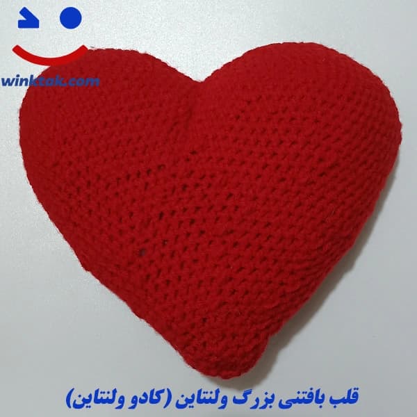 قلب بافتنی بزرگ ولنتاین (کادو ولنتاین) | تکچشمک