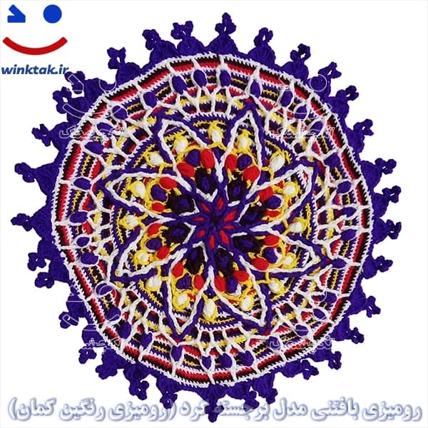 رومیزی بافتنی مدل برجسته گرد (رومیزی رنگین کمان)