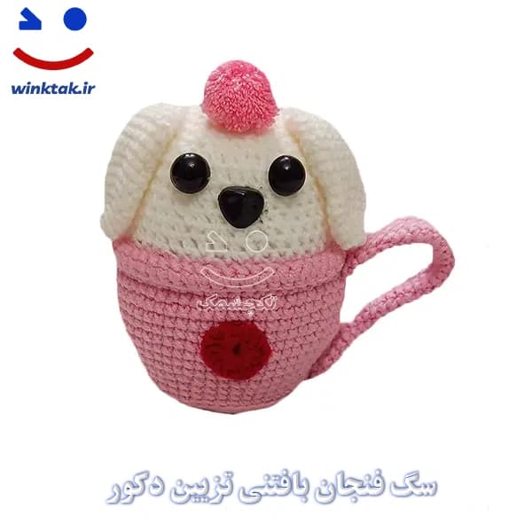 سگ فنجان بافتنی تزیین دکور