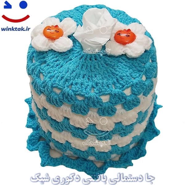 جا دستمال بافتنی دکوری شیک