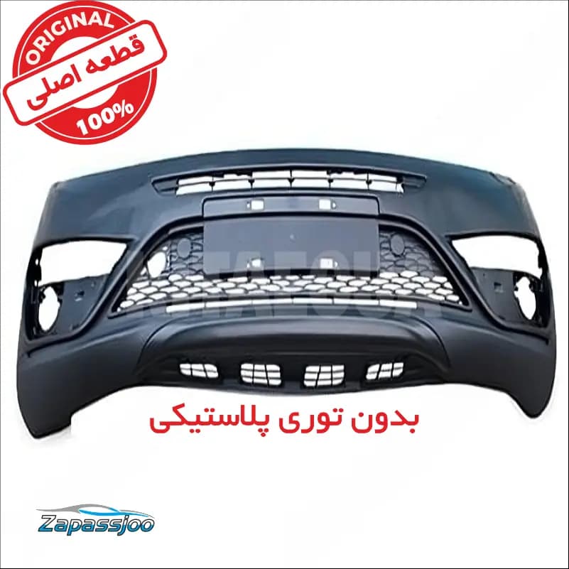 سپر جلو (بدون سوراخ سنسور و بدون آستر) تیگو 5 جدید