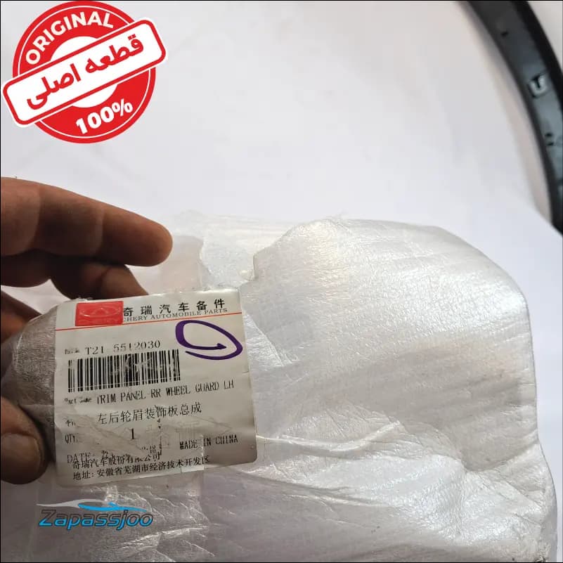زه گلگیر عقب چپ تیگو 5 — تصویر ۴