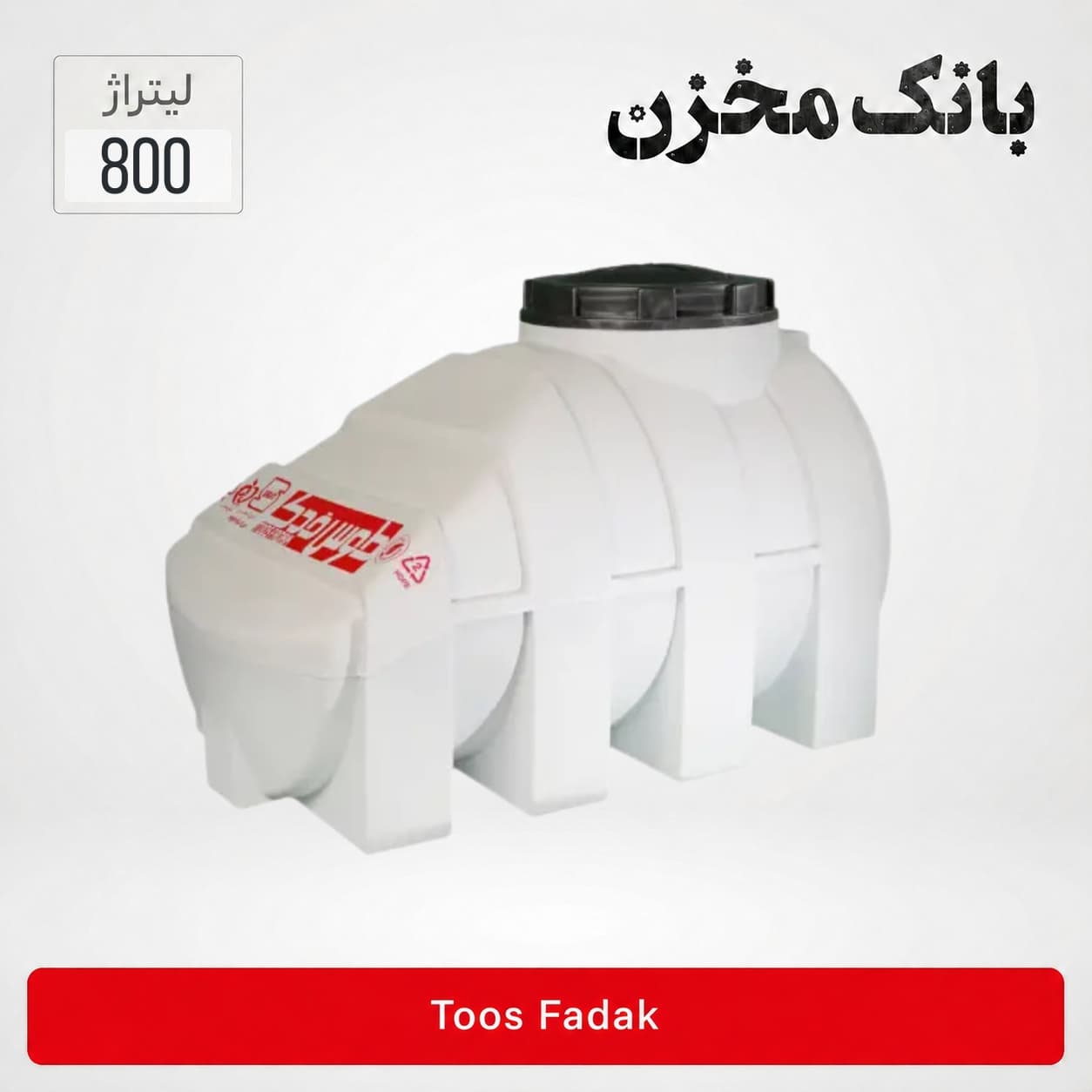 مخزن 800 لیتری زیرپله سه لایه |طوس فدک