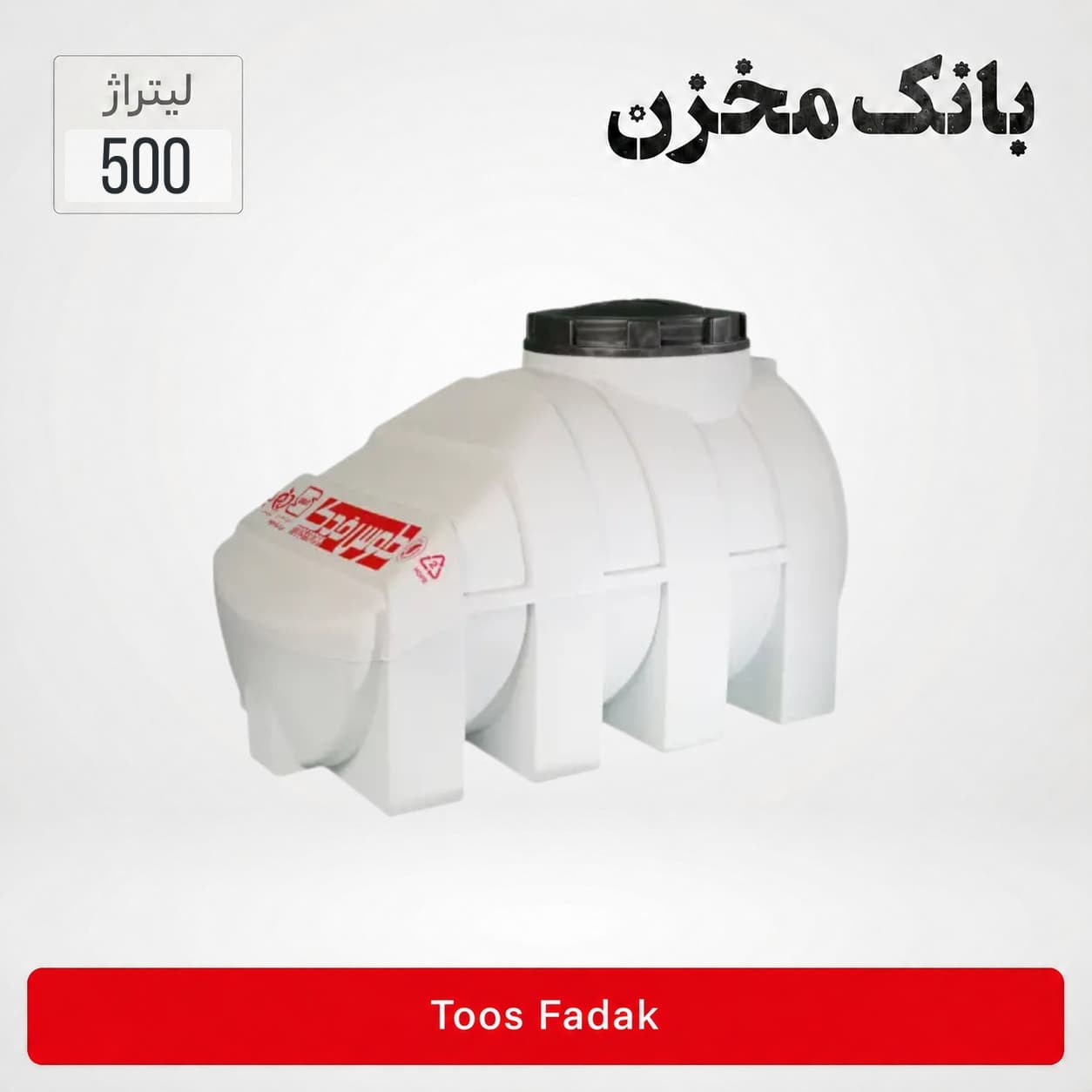 مخزن 500 لیتری زیرپله سه لایه | طوس فدک