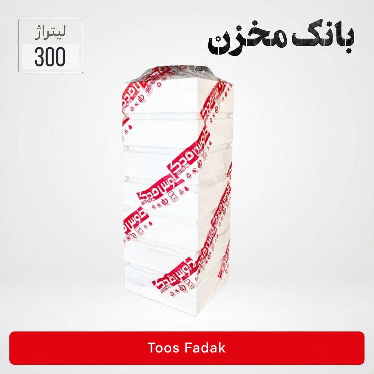 مخزن 300 لیتری مکعبی عمودی سه لایه | طوس فدک