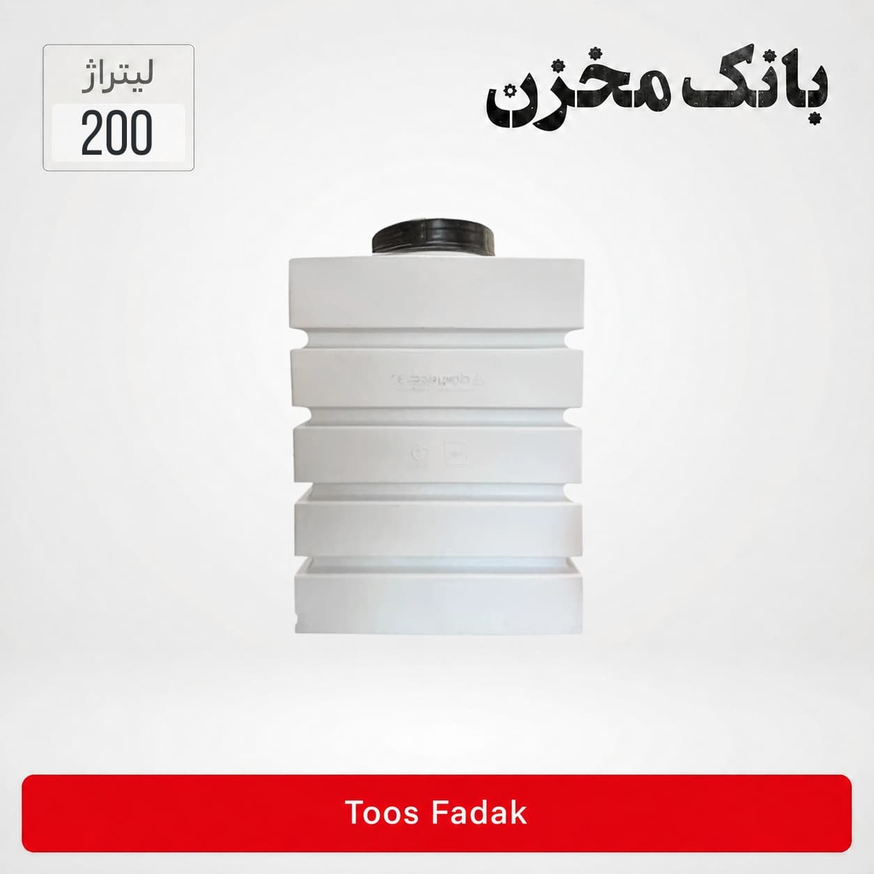 مخزن 200 لیتری مکعبی عمودی سه لایه | طوس فدک