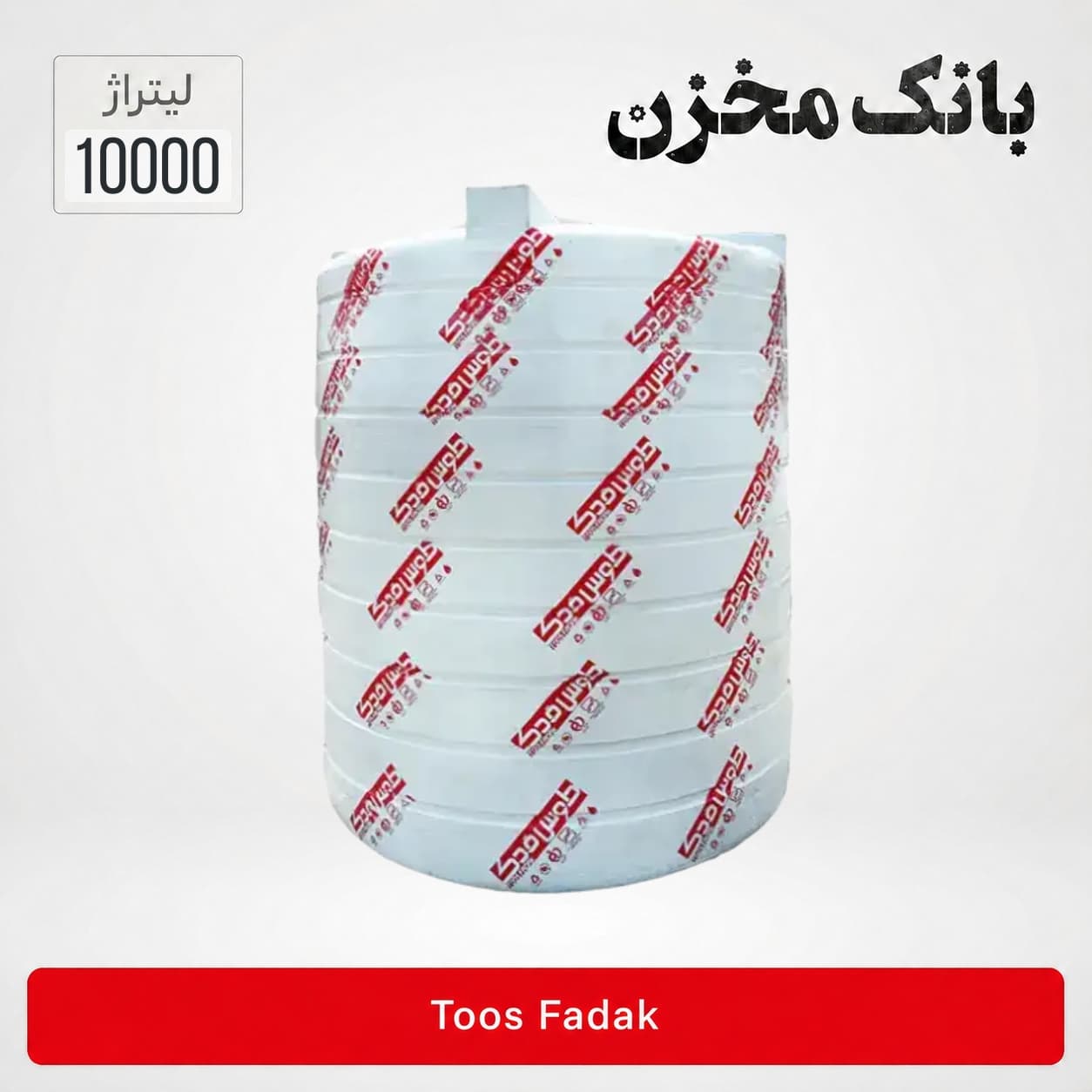 مخزن 10000 لیتری عمودی کوتاه سه لایه | طوس فدک