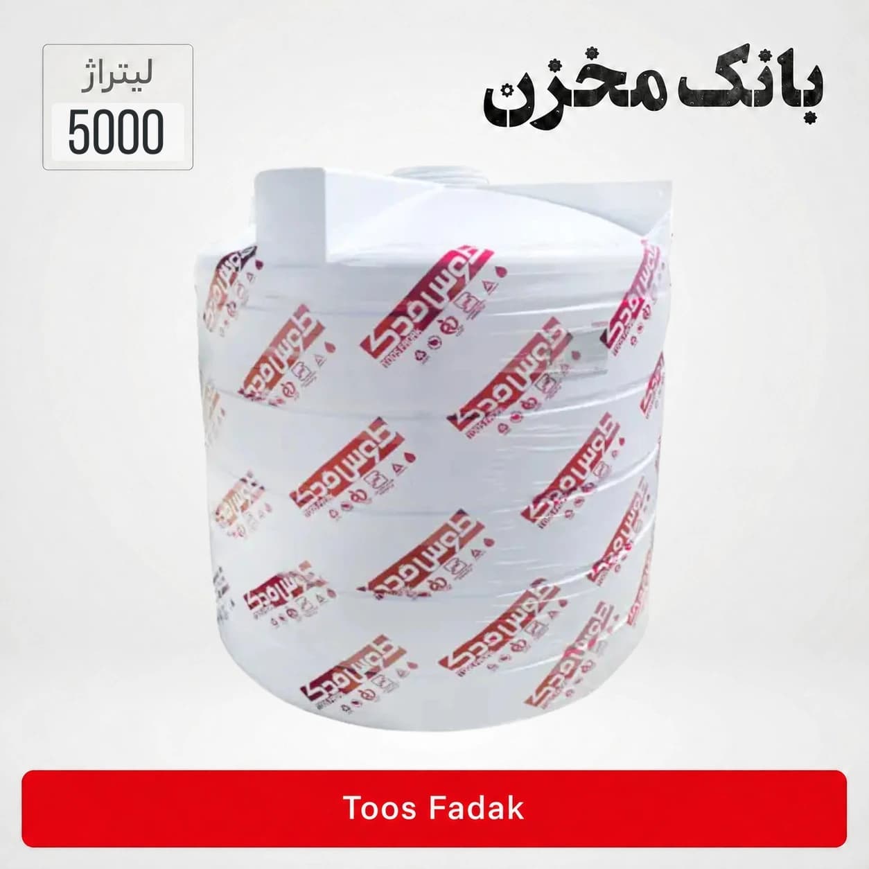 مخزن 5000 لیتری عمودی کوتاه سه لایه | طوس فدک
