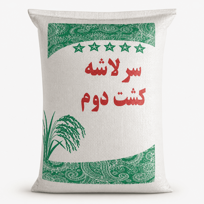 برنج سرلاشه کشت دوم ۱۰کیلویی