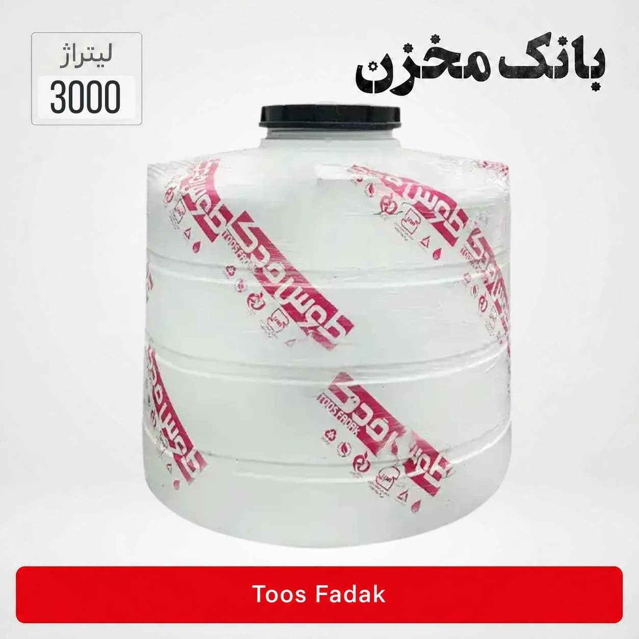 مخزن 3000 لیتری عمودی کوتاه سه لایه |طوس فدک