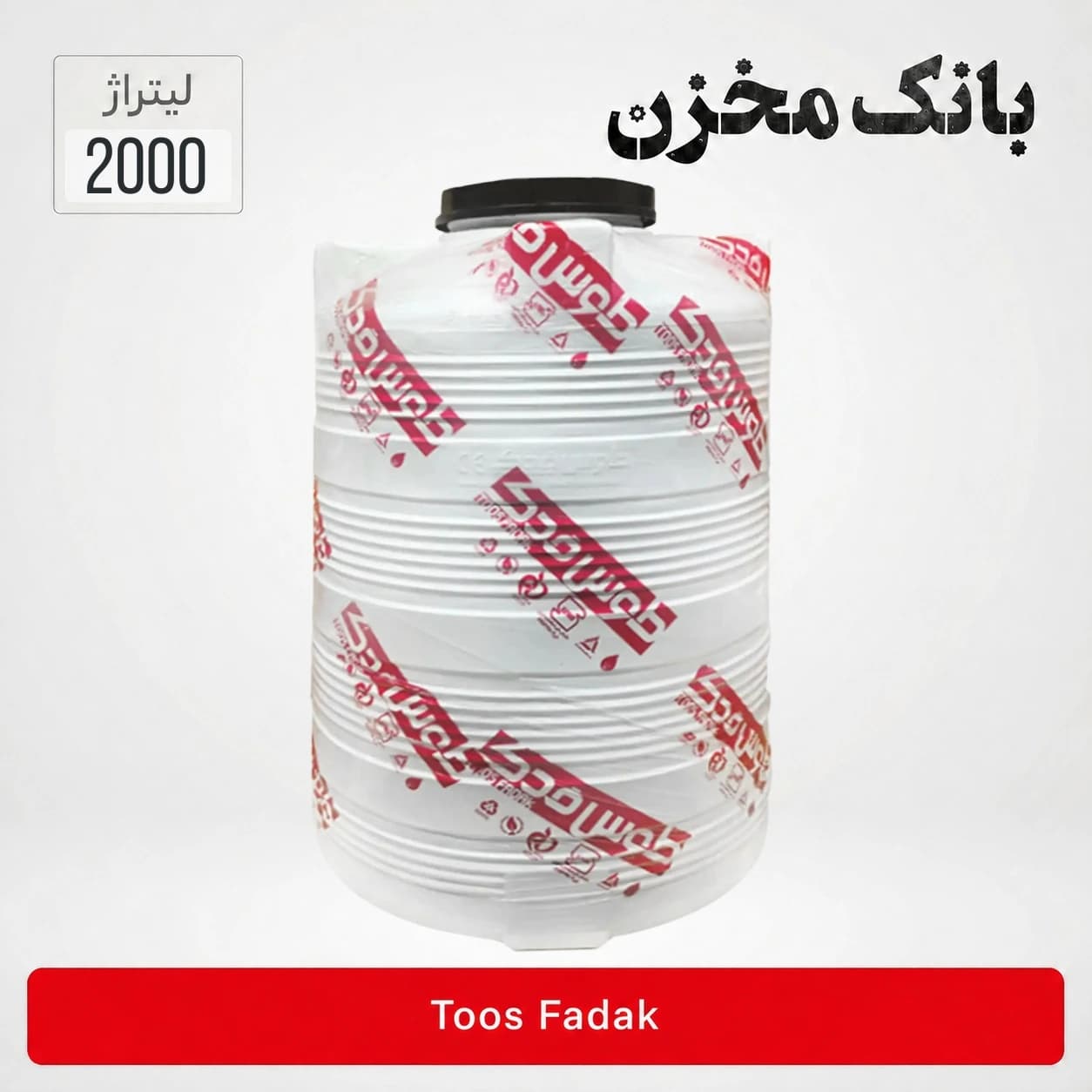مخزن 2000 لیتری عمودی بلند سه لایه | طوس فدک
