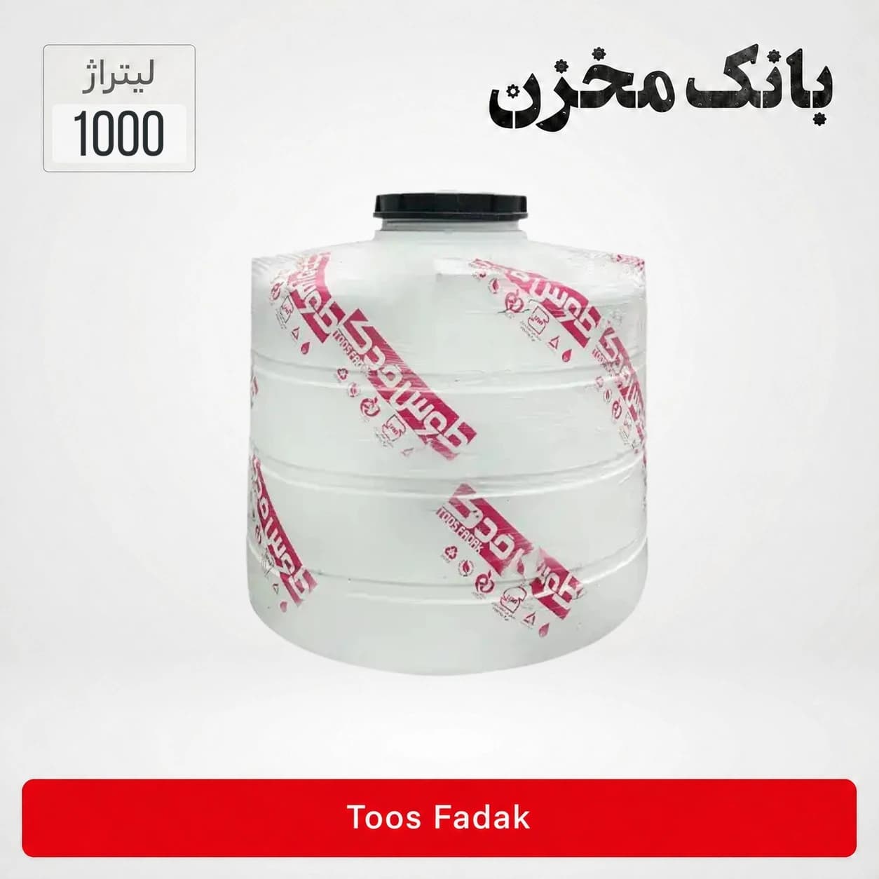 مخزن 1000 لیتری عمودی کوتاه سه لایه | طوس فدک
