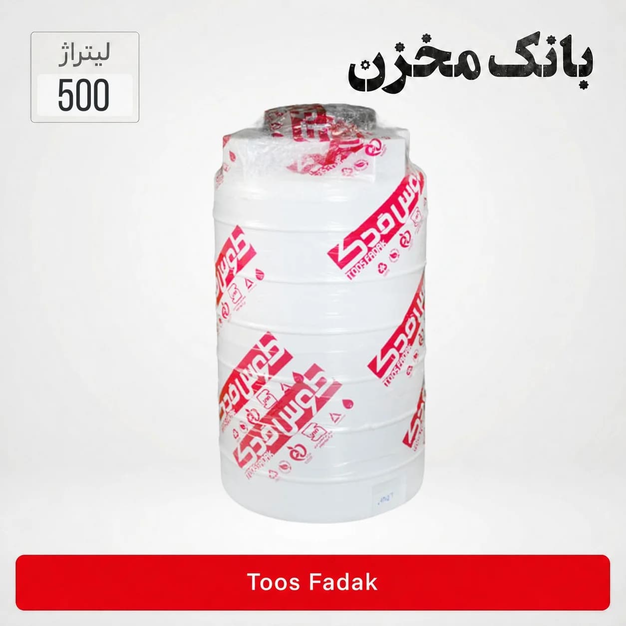 مخزن 500 لیتری عمودی بلند سه لایه | طوس فدک