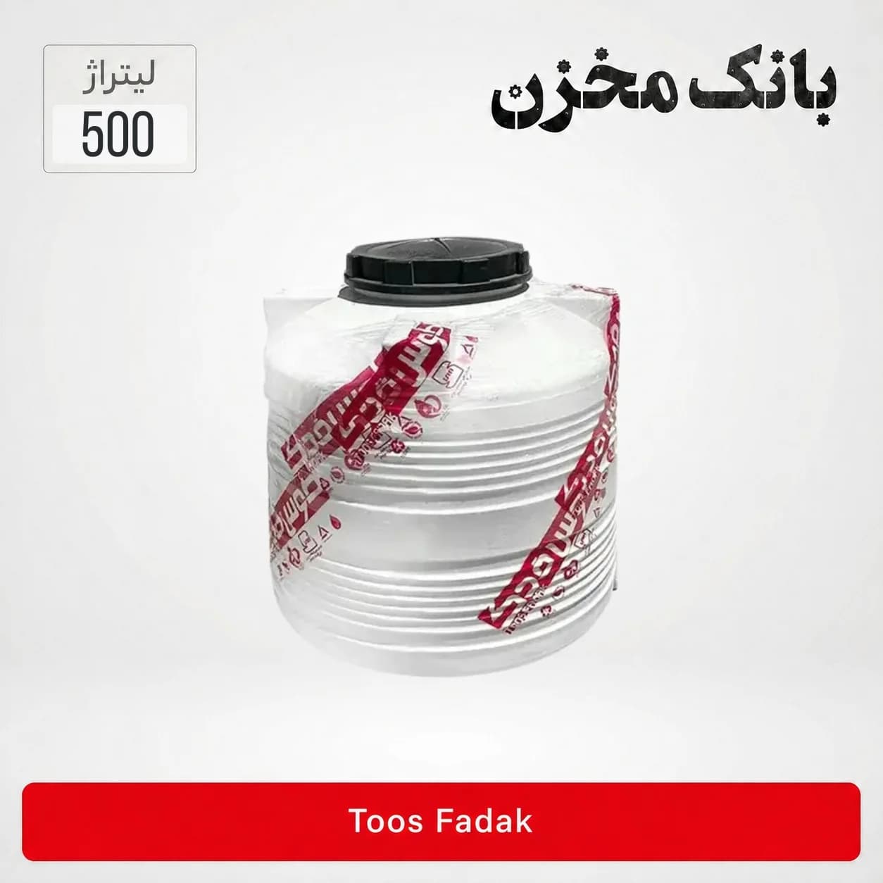 مخزن 500 لیتری عمودی کوتاه سه لایه | طوس فدک