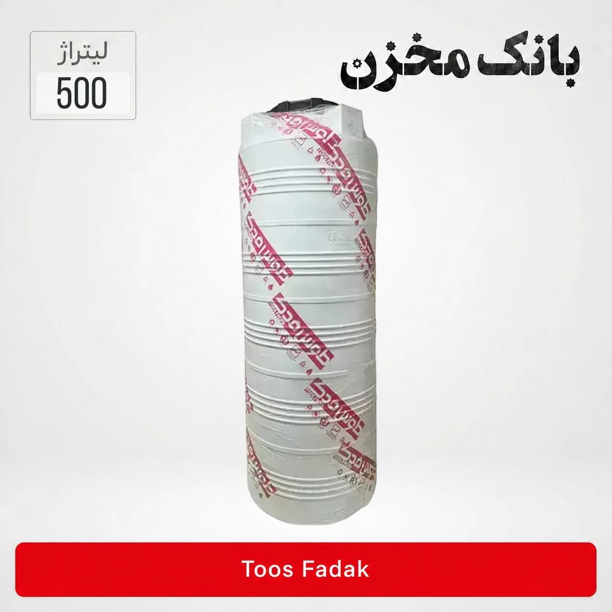 مخزن 500 لیتری عمودی آبگرمکنی سه لایه | طوس فدک