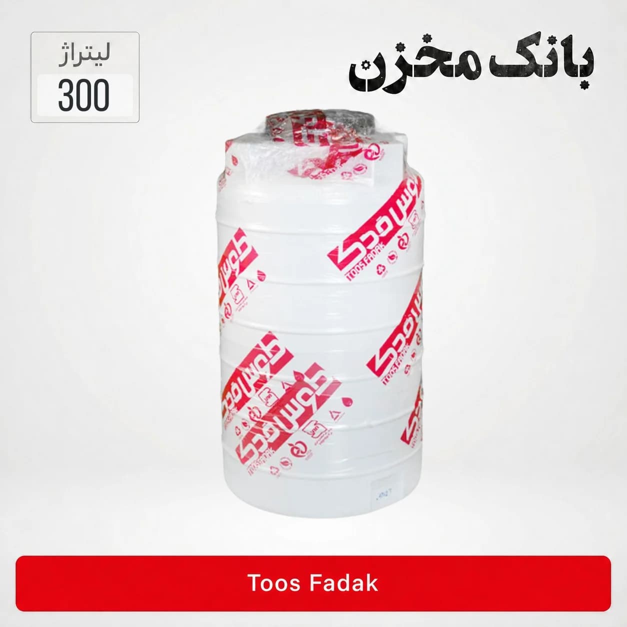 مخزن 300 لیتری عمودی سه لایه | طوس فدک