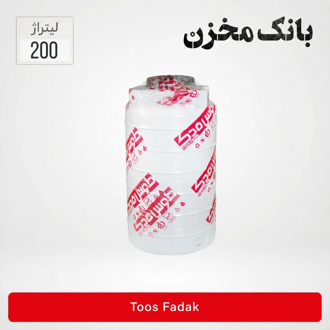 مخزن 200 لیتری عمودی سه لایه | طوس فدک