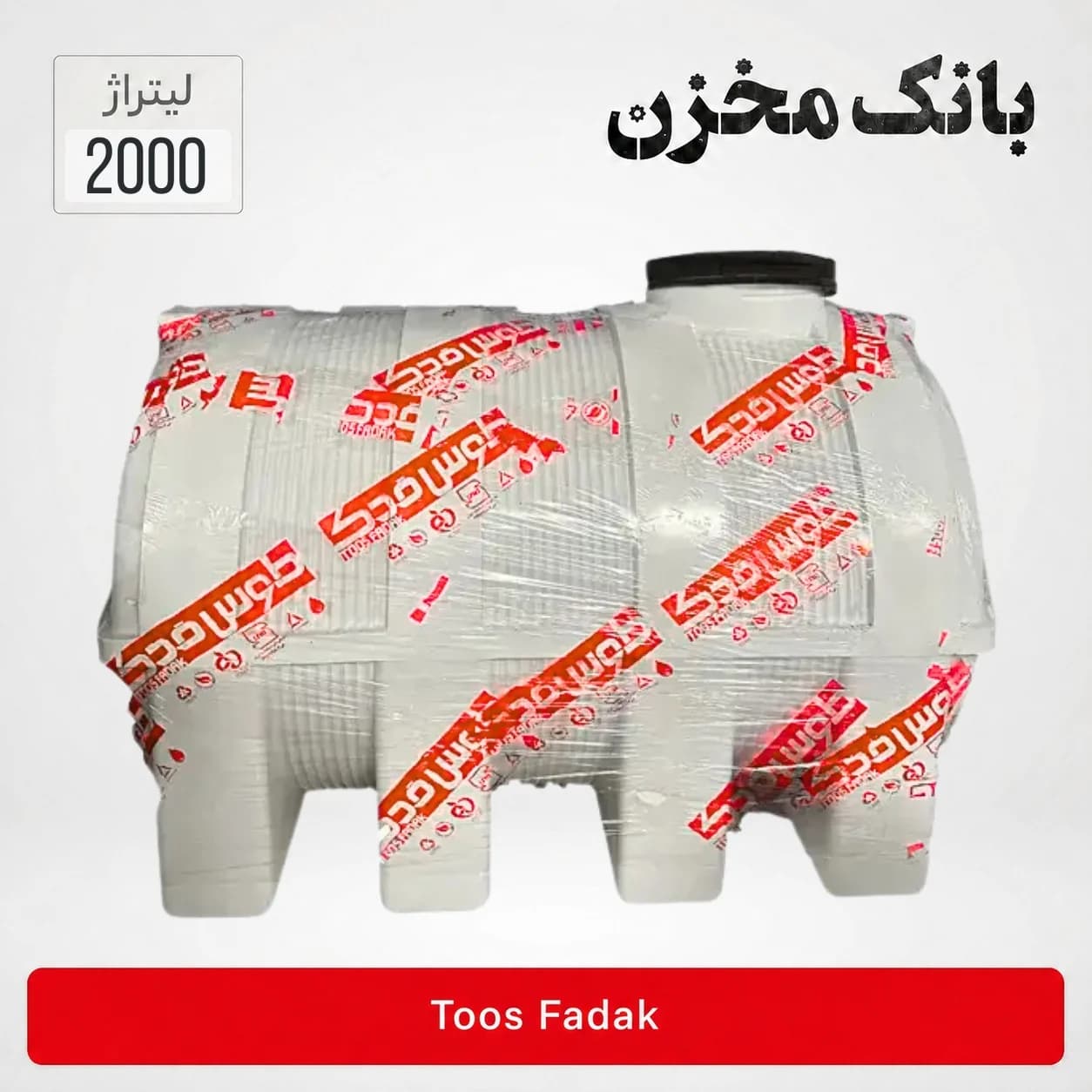 مخزن 2000 لیتر افقی سه لایه | طوس فدک