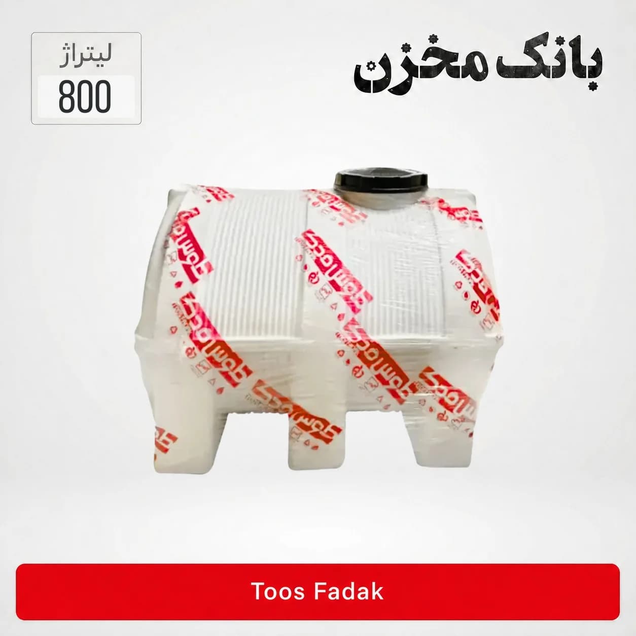 مخزن 800 لیتر افقی سه لایه | طوس فدک