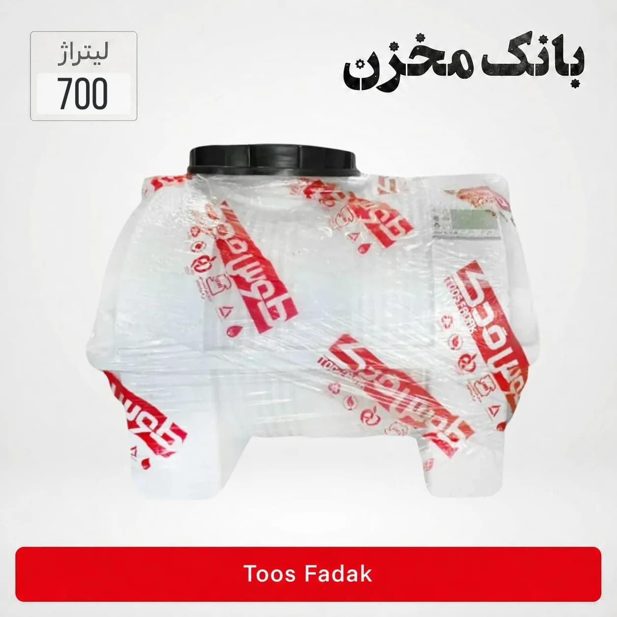 مخزن 700 لیتر افقی سه لایه | طوس فدک